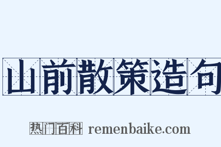 山前散策造句是什么意思的图片